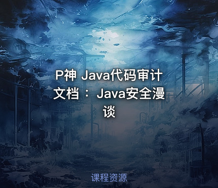 P神 Java代码审计文档 :Java安全漫谈