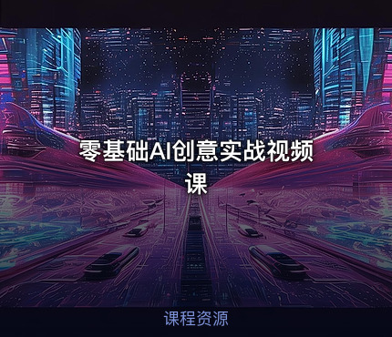 零基础AI创意实战视频课