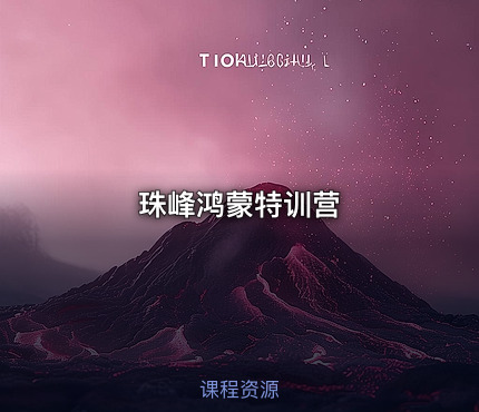 珠峰鸿蒙特训营