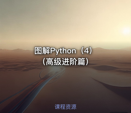 图解Python（4）（高级进阶篇）