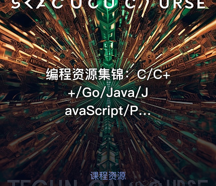 编程资源集锦：C/C++/Go/Java/JavaScript/Python