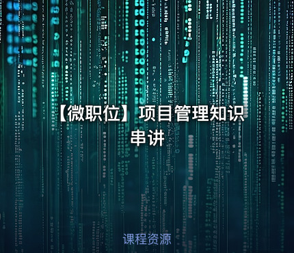 【微职位】项目管理知识串讲