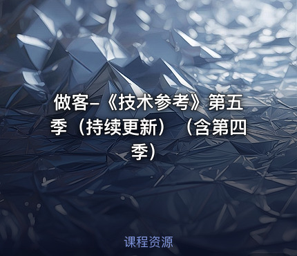 做客-《技术参考》第五季（持续更新）（含第四季）