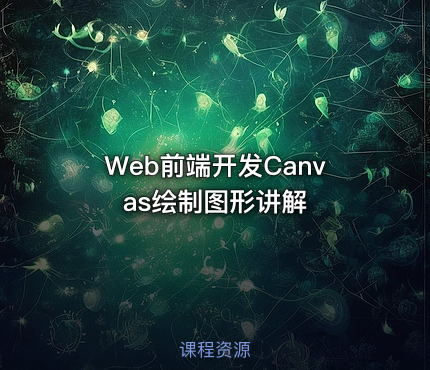 Web前端开发Canvas绘制图形讲解