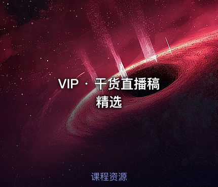 VIP · 干货直播稿精选