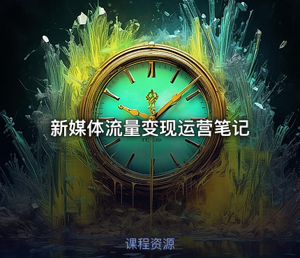 新媒体流量变现运营笔记