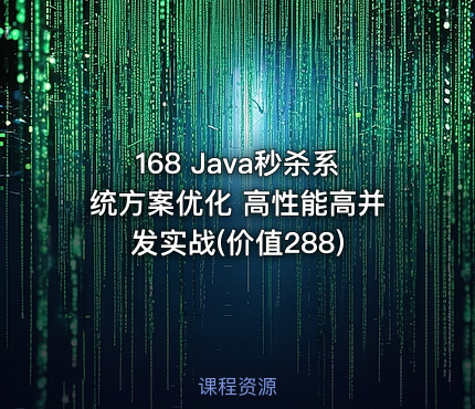 168 Java秒杀系统方案优化 高性能高并发实战(价值288)