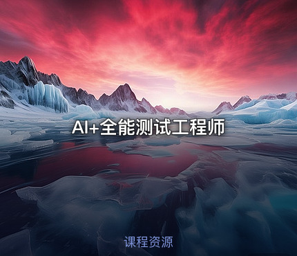 AI+全能测试工程师