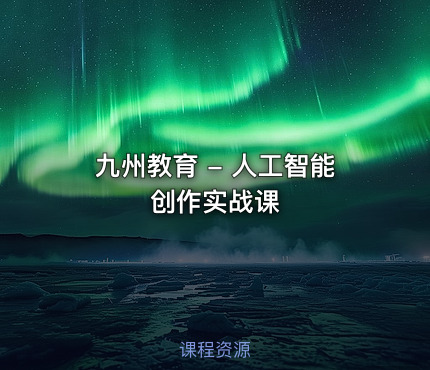 九州教育 - 人工智能创作实战课