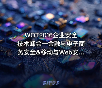 WOT2016企业安全技术峰会—金融与电子商务安全&移动与Web安全