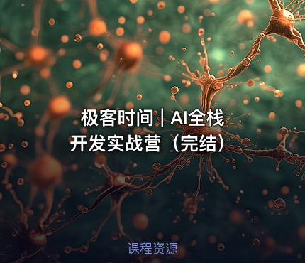 极客时间 | AI全栈开发实战营（完结）