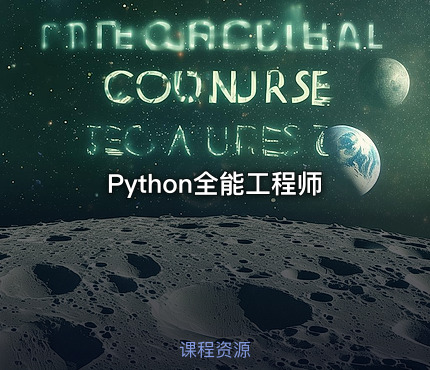 Python全能工程师