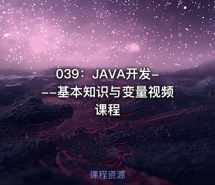 039：JAVA开发---基本知识与变量视频课程