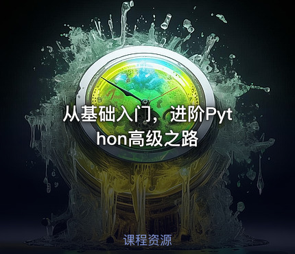 从基础入门，进阶Python高级之路