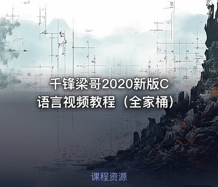千锋梁哥2020新版C语言视频教程（全家桶）