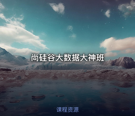 尚硅谷大数据大神班