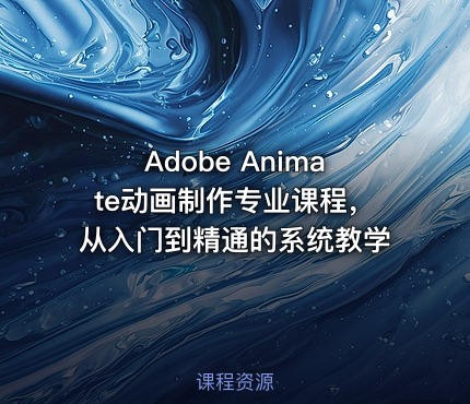 🎨Adobe Animate动画制作专业课程，从入门到精通的系统教学