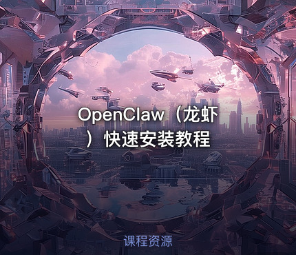 OpenClaw（龙虾）快速安装教程