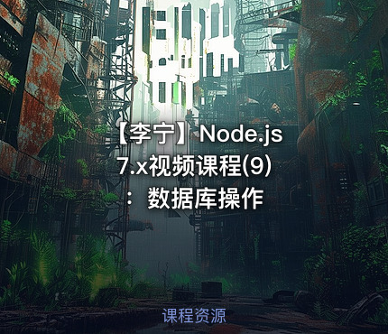 【李宁】Node.js 7.x视频课程(9)：数据库操作