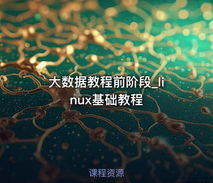 大数据教程前阶段_linux基础教程