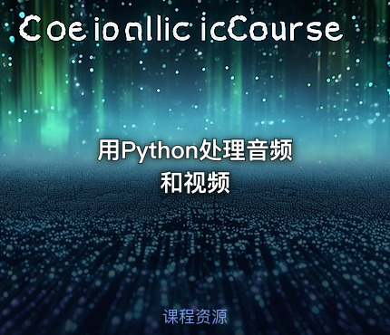 用Python处理音频和视频