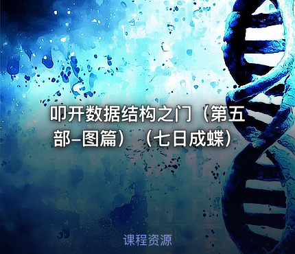 叩开数据结构之门（第五部-图篇）（七日成蝶）