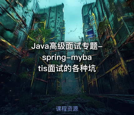 Java高级面试专题-spring-mybatis面试的各种坑