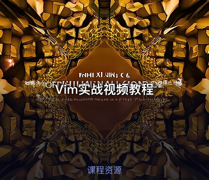 Vim实战视频教程