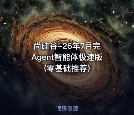 尚硅谷-26年7月完 Agent智能体极速版 (零基础推荐)