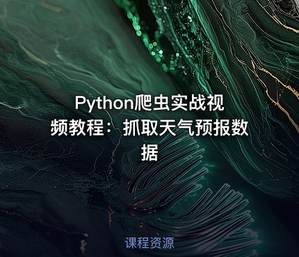 Python爬虫实战视频教程：抓取天气预报数据