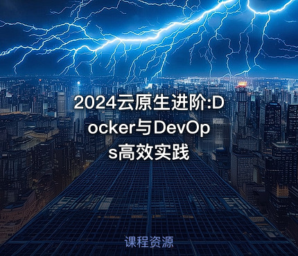 2024云原生进阶:Docker与DevOps高效实践