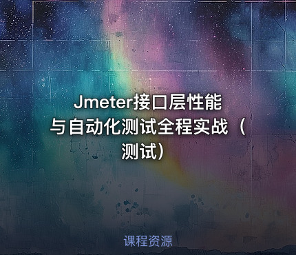 Jmeter接口层性能与自动化测试全程实战（测试）