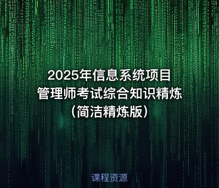 2025年信息系统项目管理师考试综合知识精炼（简洁精炼版）