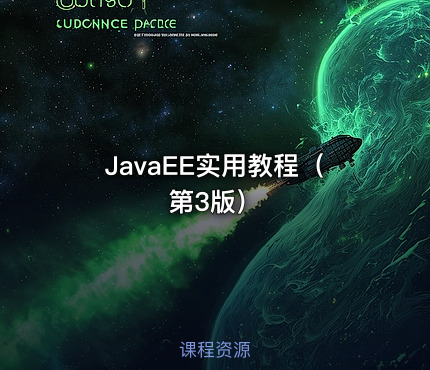 JavaEE实用教程（第3版）