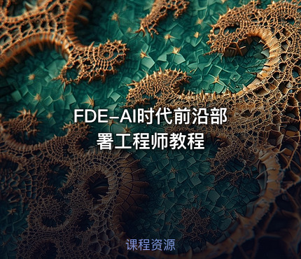 FDE-AI时代前沿部署工程师教程