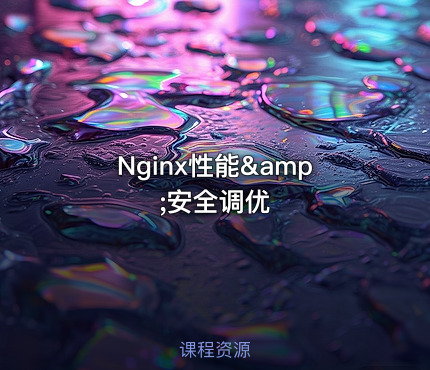 Nginx性能&amp;安全调优