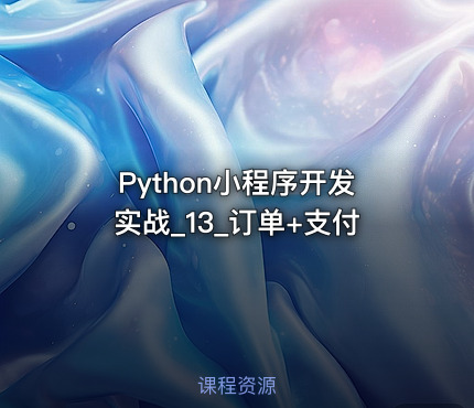 Python小程序开发实战_13_订单+支付