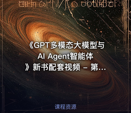 《GPT多模态大模型与AI Agent智能体》新书配套视频 - 第1章 大模型技术原理【陈敬雷】