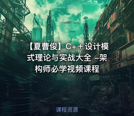 【夏曹俊】C+＋设计模式理论与实战大全 -架构师必学视频课程