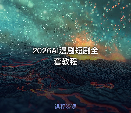 2026Ai漫剧短剧全套教程