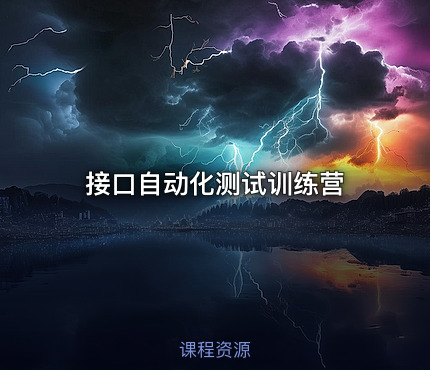 接口自动化测试训练营