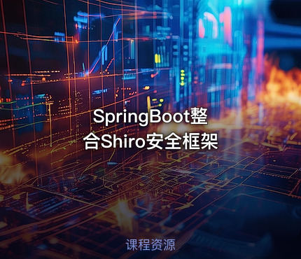 SpringBoot整合Shiro安全框架