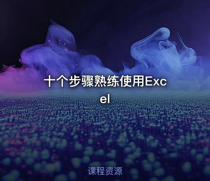 十个步骤熟练使用Excel
