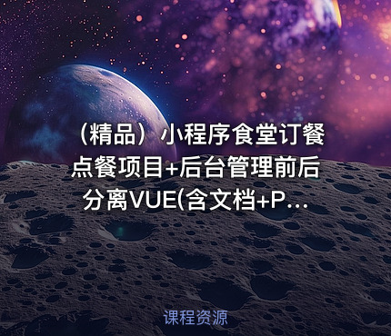 （精品）小程序食堂订餐点餐项目+后台管理前后分离VUE(含文档+PPT+源码等)[包运行成功