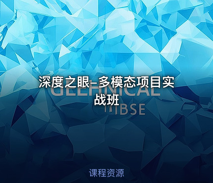 深度之眼-多模态项目实战班