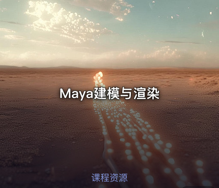 Maya建模与渲染
