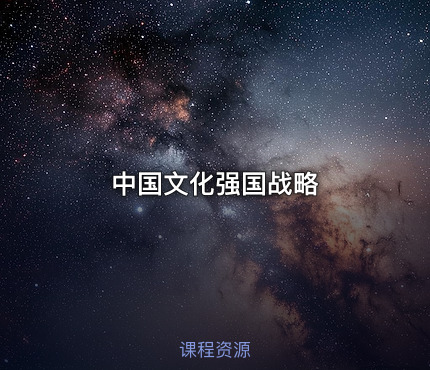 中国文化强国战略