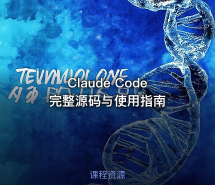 Claude Code 完整源码与使用指南