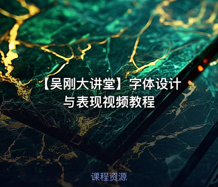 【吴刚大讲堂】字体设计与表现视频教程