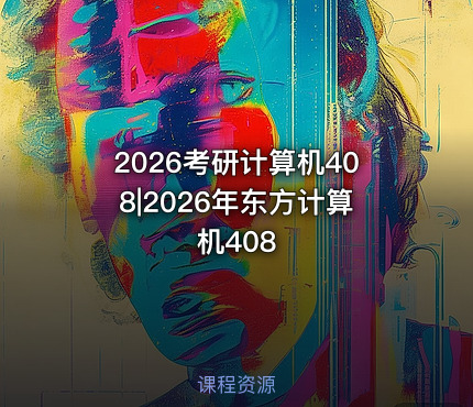 2026考研计算机408|2026年东方计算机408